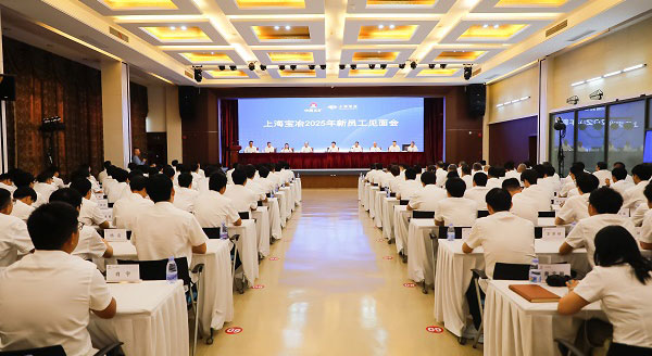 上海寶冶舉行2025年新員工見(jiàn)面會(huì)、第二十二屆“十佳新員工”表彰暨迎新聯(lián)歡會(huì)